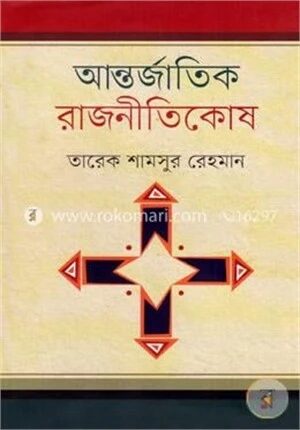 আন্তর্জাতিক রাজনীতিকোষ