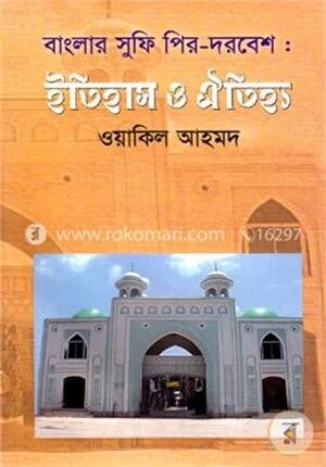 বাংলার সুফি পির-দরবেশ : ইতিহাস ও ঐতিহ্য