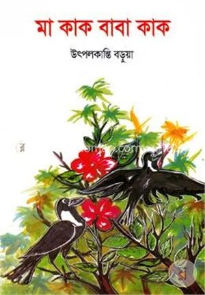 মা কাক বাবা কাক