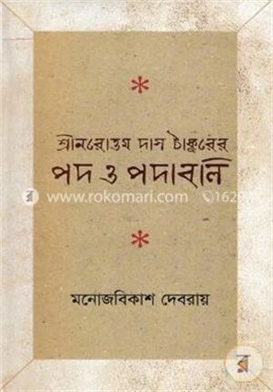 শ্রীনরোওম দাস ঠাকুরের পদ ও পদাবলি