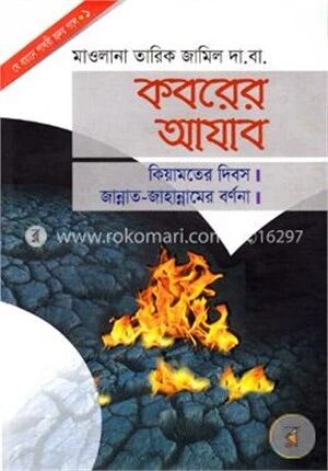 কবরের আযাব