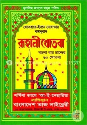 রূহানী খোতবা