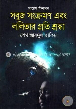 সবুজ সংক্রমণ এবং ললিতার প্রতি শ্রদ্ধা