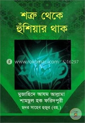 শত্রু থেকে হুঁশিয়ার থাক
