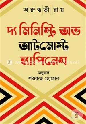 দ্য মিনিস্ট্রি অব আটমোস্ট হ্যাপিনেস