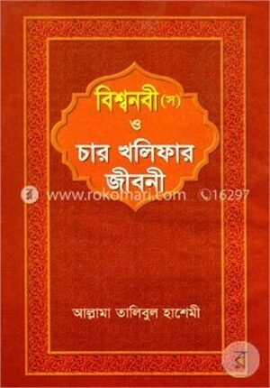 বিশ্বনবী (স) ও চার খলিফার জীবনী
