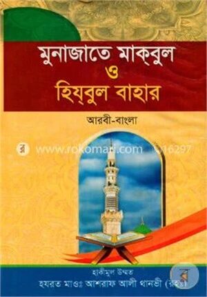 মুনাজাতে মাকবুল ও হিযবুল বাহার (আরবী-বাংলা)