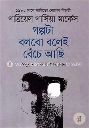 গল্পটা বলবো বলেই বেঁচে আছি