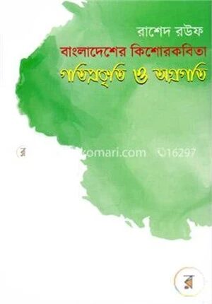 বাংলাদেশের কিশোরকবিতা গতিপ্রকৃতি ও অগ্রগতি