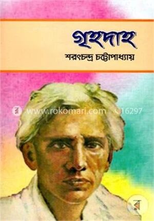 গৃহদাহ