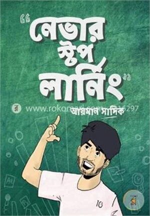 নেভার স্টপ লার্নিং