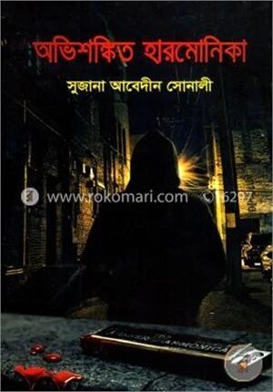 অভিশঙ্কিত হারমোনিকা