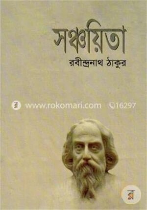 সঞ্চয়িতা