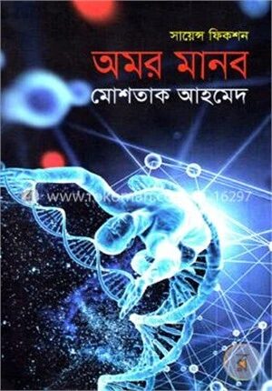 অমর মানব