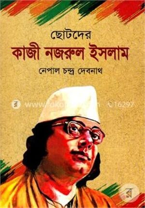ছোটদের কাজী নজরুল ইসলাম