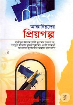 আকাবিরদের প্রিয়গল্প