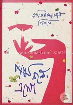 পদ্ম বলে, এসো