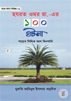হযরত ওমর রা. এর ১০০ ঘটনা