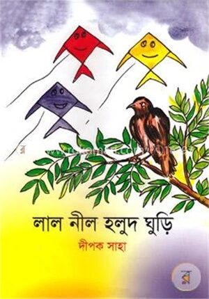 লাল নীল হলুদ ঘুড়ি