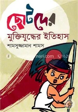 ছোটদের মুক্তিযুদ্ধের ইতিহাস