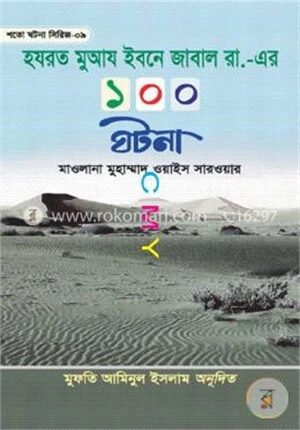 হযরত মুআয ইবনে জাবাল রা. এর ১০০ ঘটনা