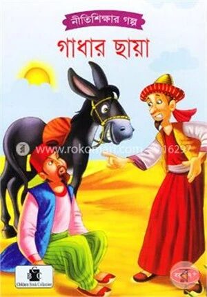 গাধার ছায়া
