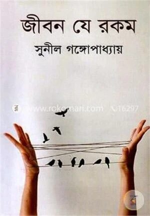 জীবন যে রকম