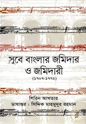 সুবে বাংলার জমিদার ও জমিদারী (১৭০৭-১৭৭২)
