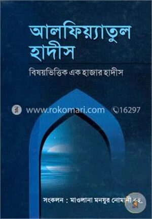 আলফিয়্যাতুল হাদীস