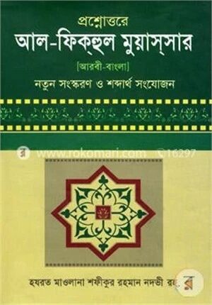 আল ফিকহুল মুয়াসসার (আরবী -বাংলা)