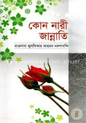 কোন নারী জান্নাতি