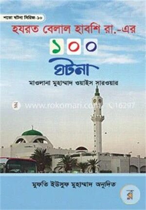 হযরত বেলাল হাবশি রা. এর ১০০ ঘটনা