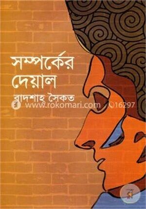 সম্পর্কের দেয়াল