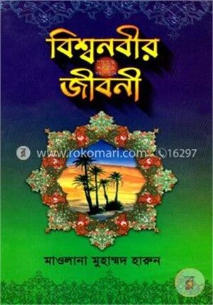 বিশ্বনবীর (সা:) জীবনী