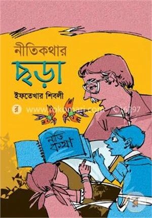 নীতিকথার ছড়া