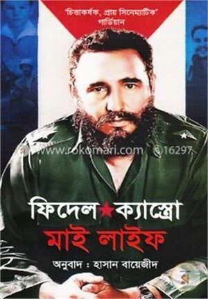 মাই লাইফ : ফিদেল ক্যাস্ত্রো