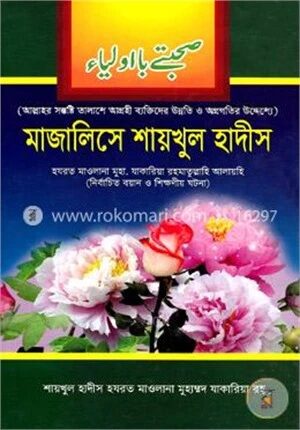 মাজালিসে শায়খুল হাদীস