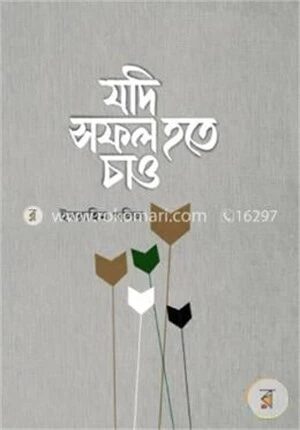 যদি সফল হতে চাও