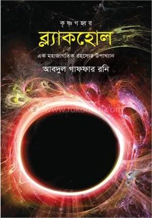 ব্ল্যাকহোল
