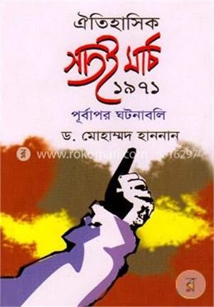 ঐতিহাসিক সাতই মার্চ ১৯৭১ পূর্বাপর ঘটনাবলি