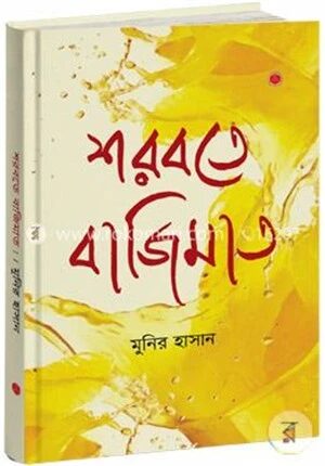 শরবতে বাজিমাত