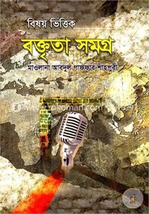 বিষয়ভিত্তিক বক্তৃতাসমগ্র