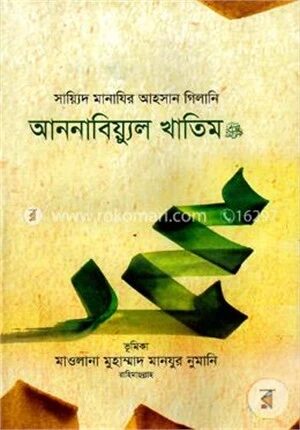 আননাবিয়্যুল খাতিম