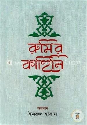 রুমির কাহিনি