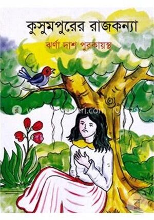 কুসুমপুরের রাজকন্যা