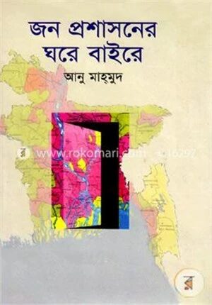 জন প্রশাসনের ঘরে বাইরে
