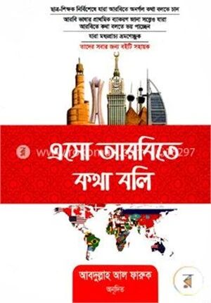 এসো আরবিতে কথা বলি