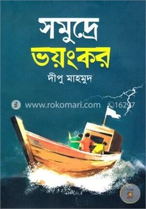 সমুদ্রে ভয়ংকর