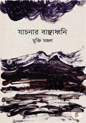 যাচনার বাঞ্ছাধ্বনি