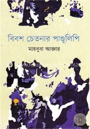 বিবশ চেতনার পাণ্ডুলিপি